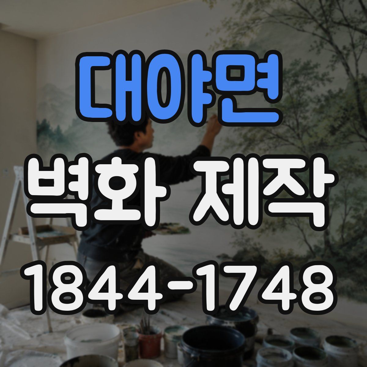 대야면 벽화 제작