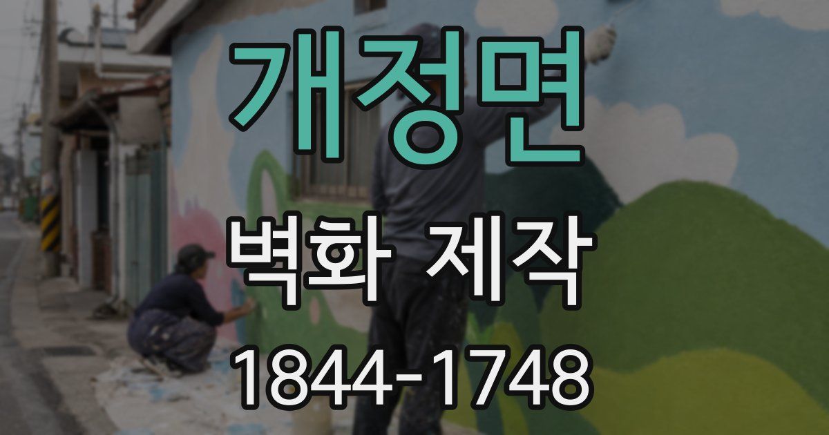 개정면 벽화 제작