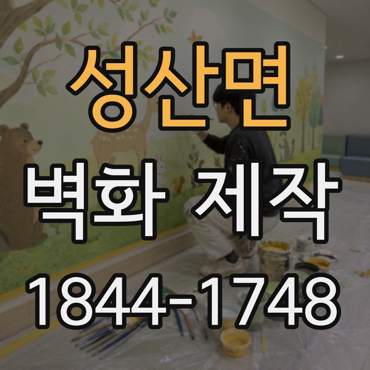 성산면 벽화 제작