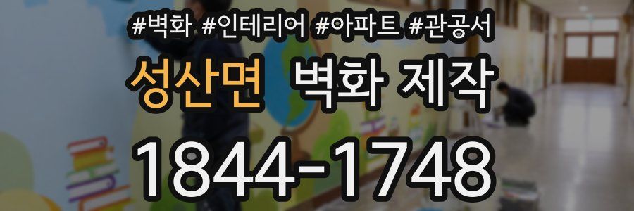성산면 벽화 제작