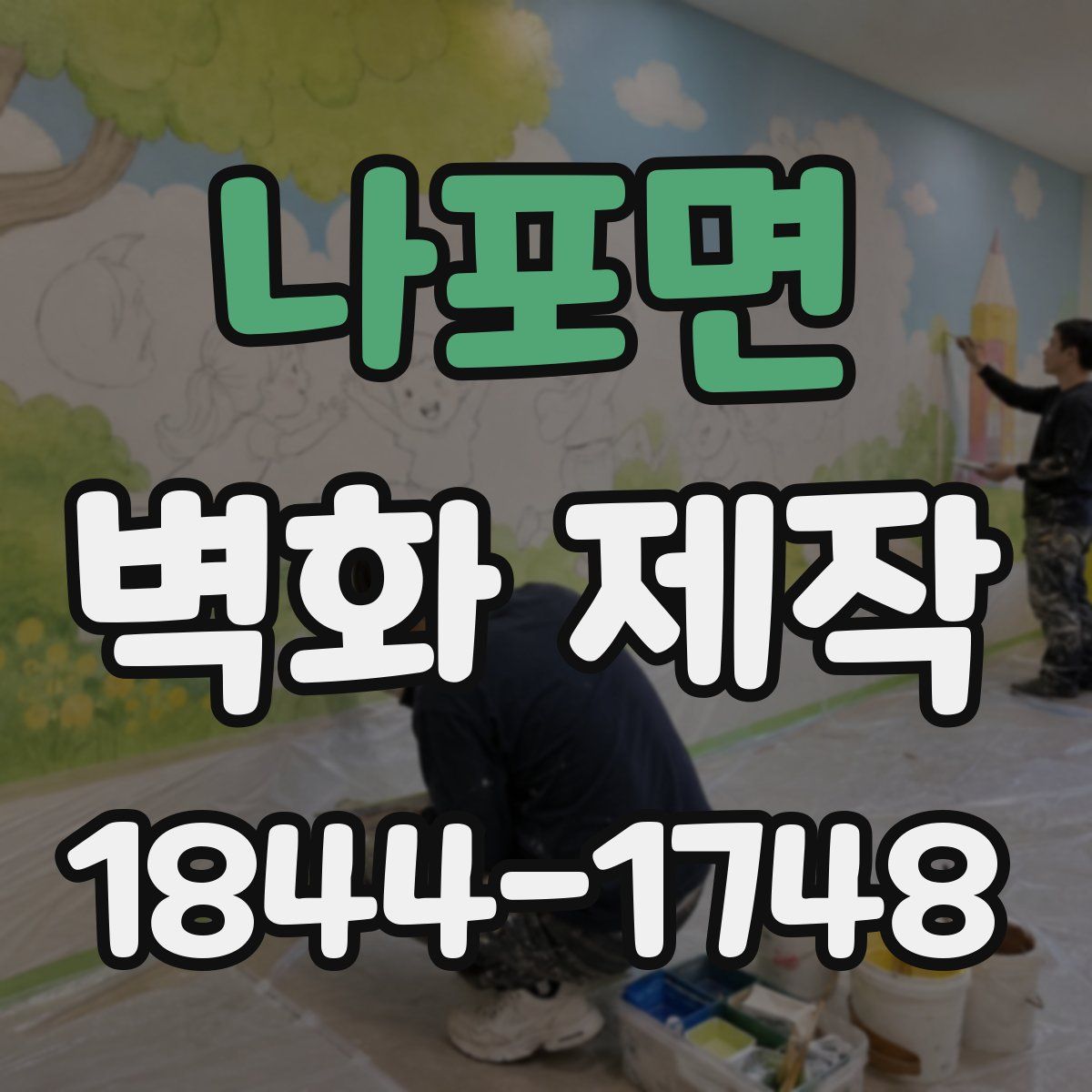 나포면 벽화 제작