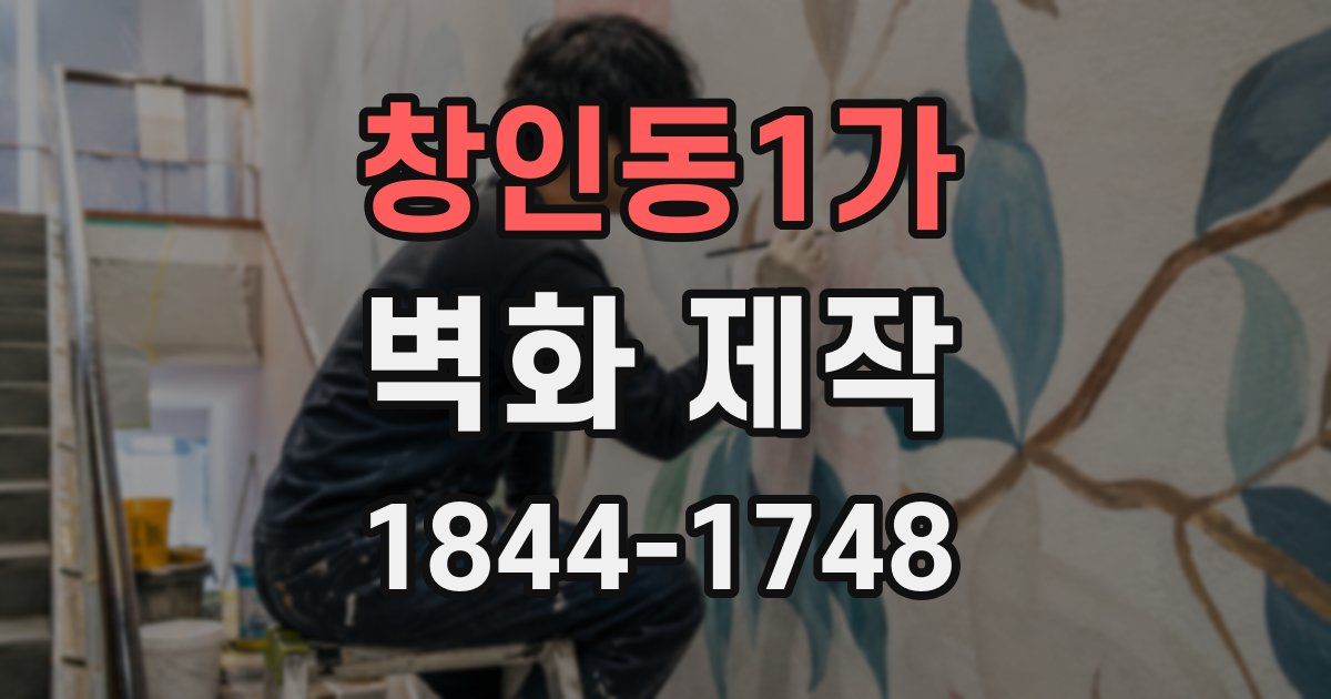 창인동1가 벽화 제작