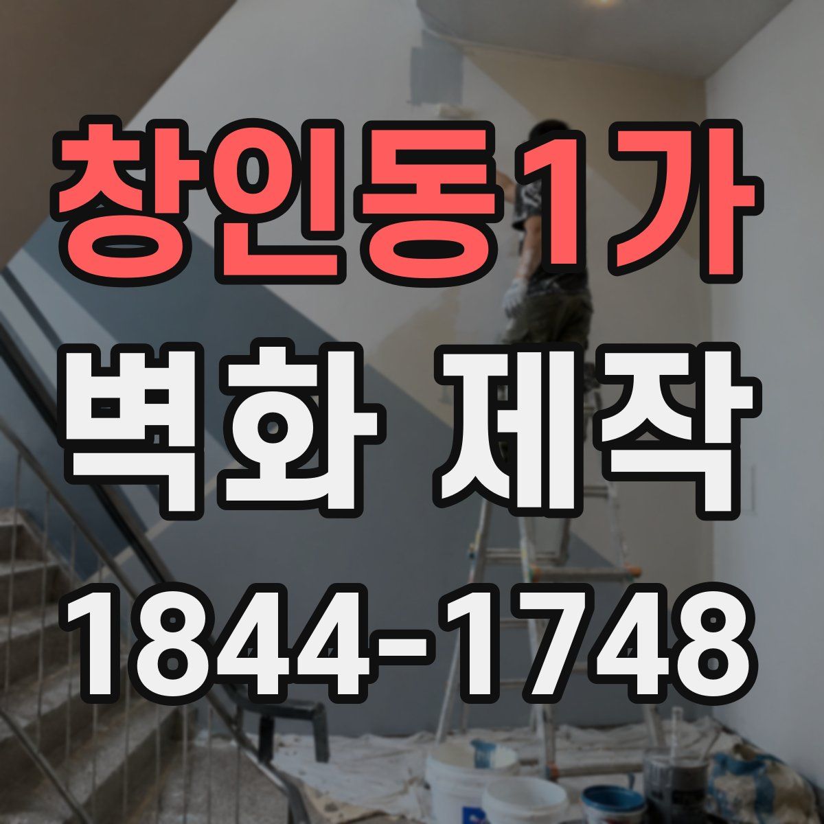 창인동1가 벽화 제작