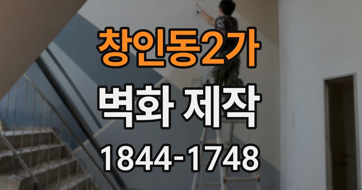 창인동2가 벽화 제작