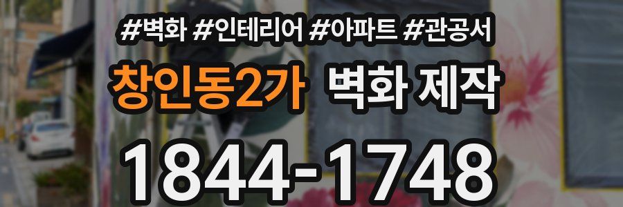 창인동2가 벽화 제작
