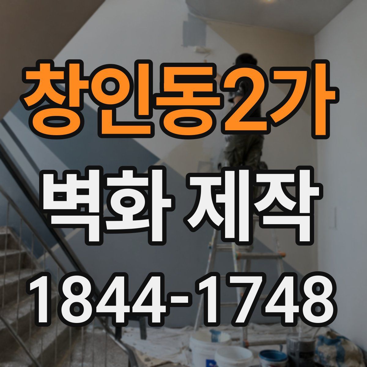 창인동2가 벽화 제작