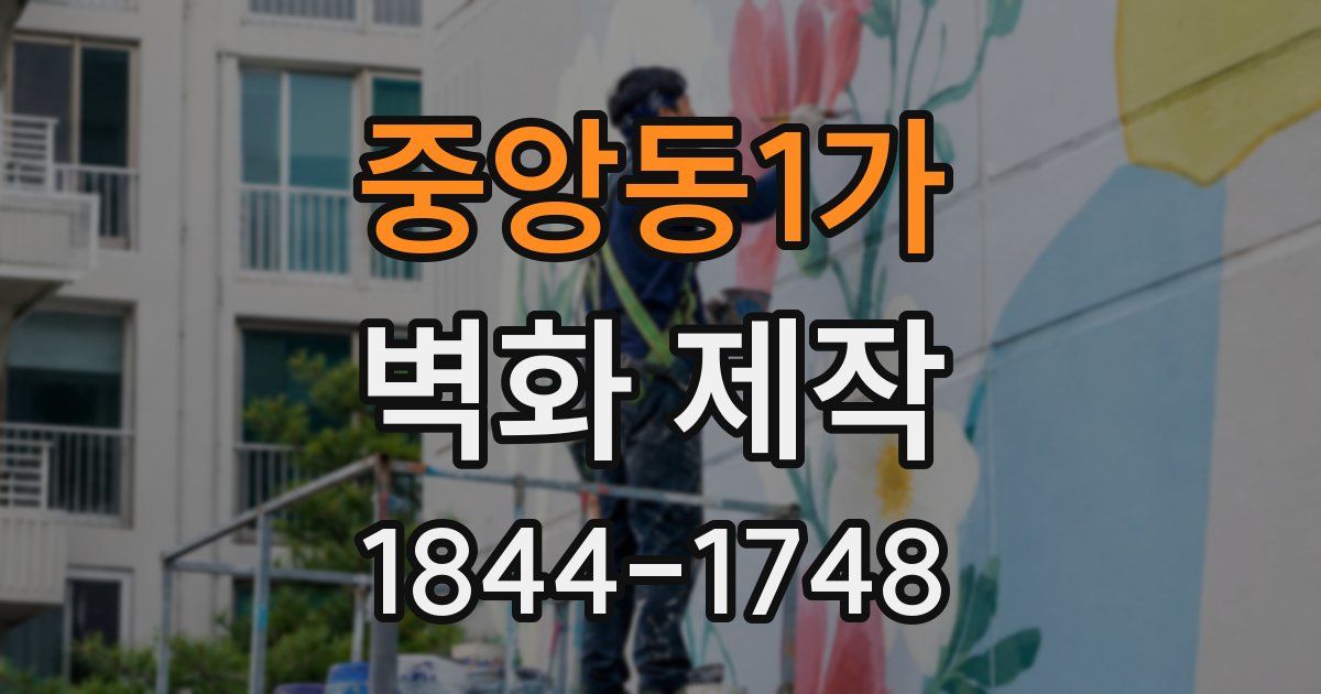 중앙동1가 벽화 제작