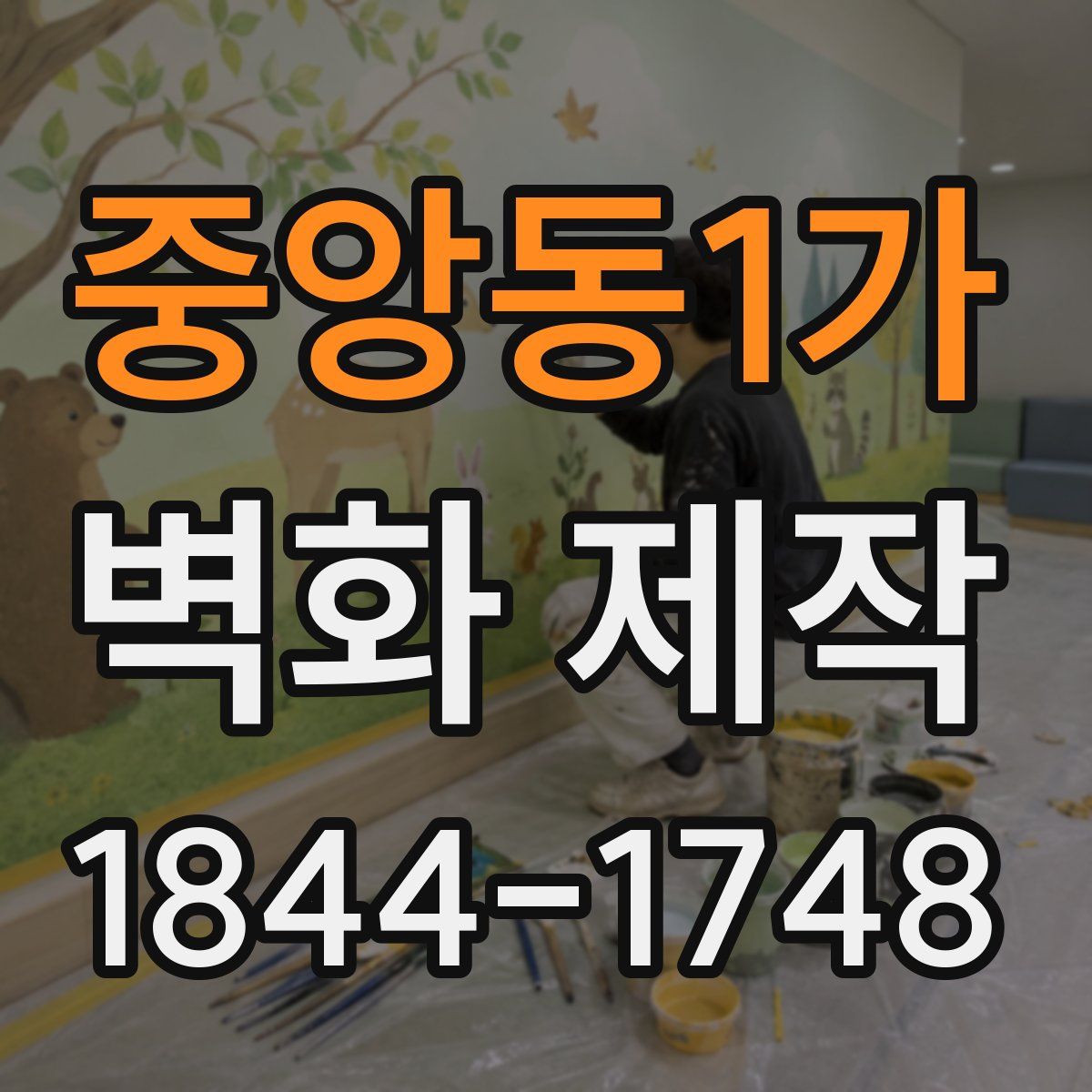 중앙동1가 벽화 제작