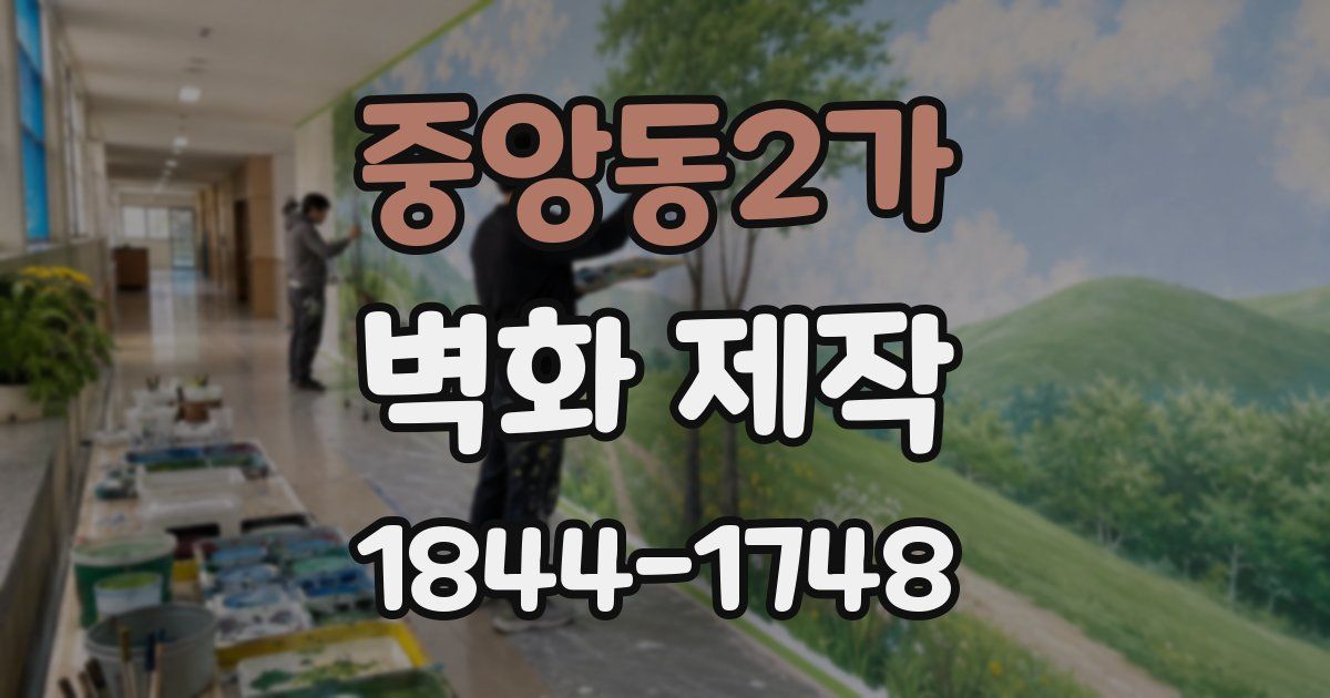중앙동2가 벽화 제작
