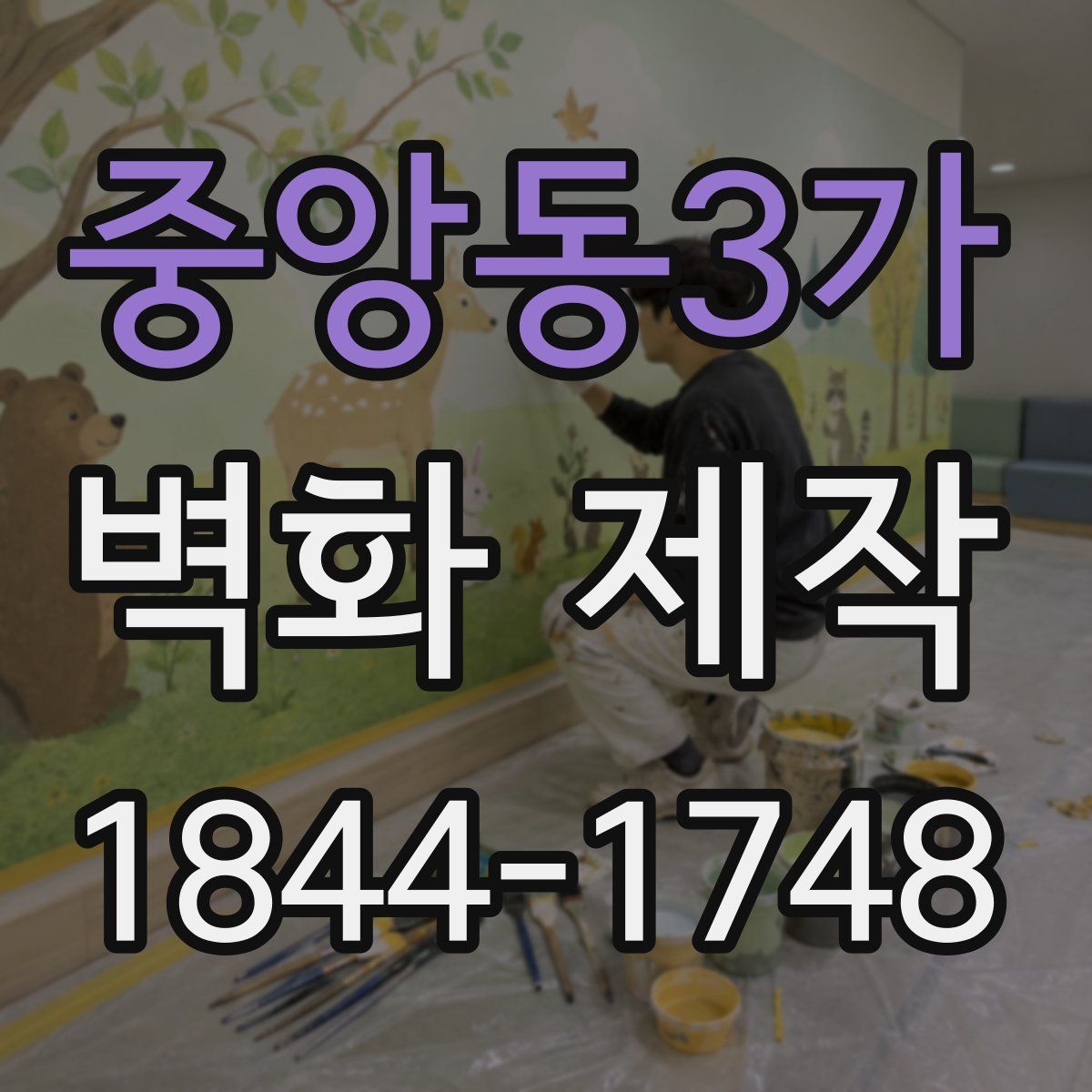 중앙동3가 벽화 제작