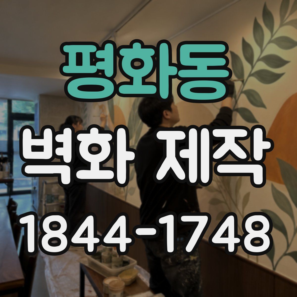 평화동 벽화 제작