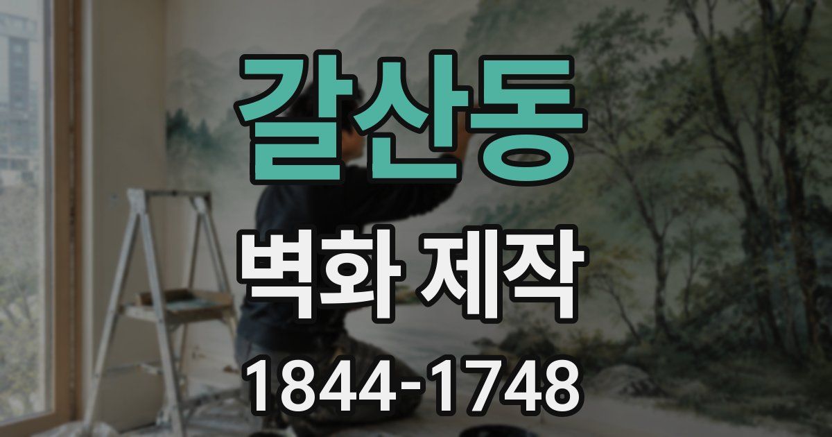 갈산동 벽화 제작