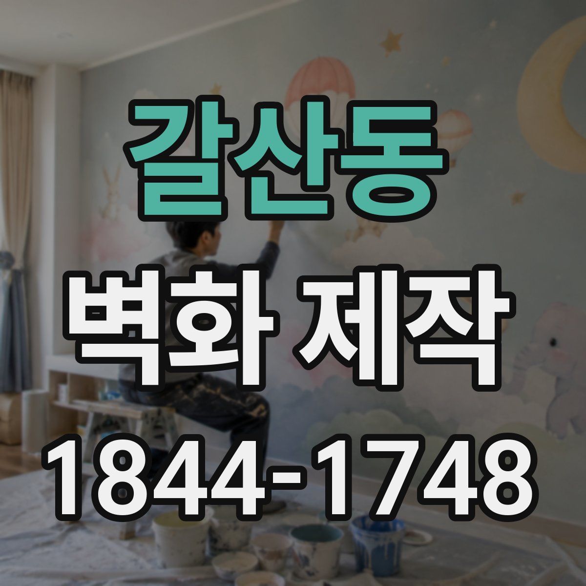 갈산동 벽화 제작