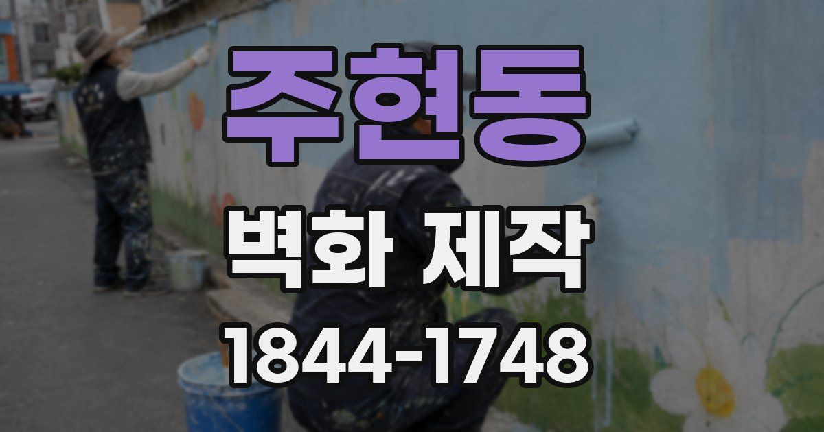 주현동 벽화 제작