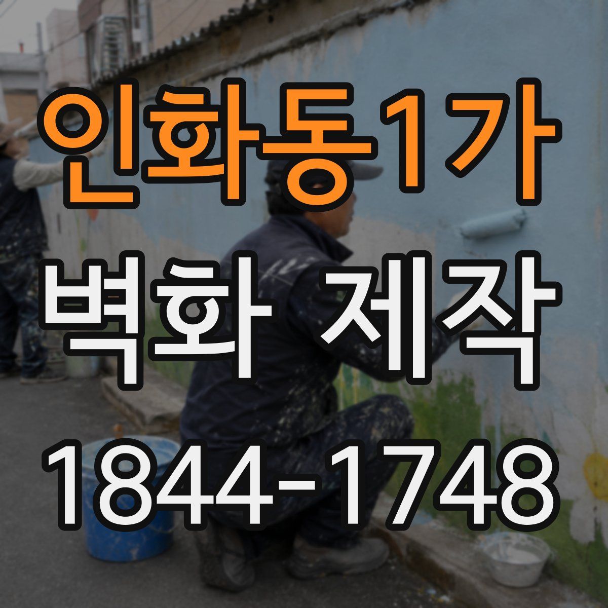 인화동1가 벽화 제작
