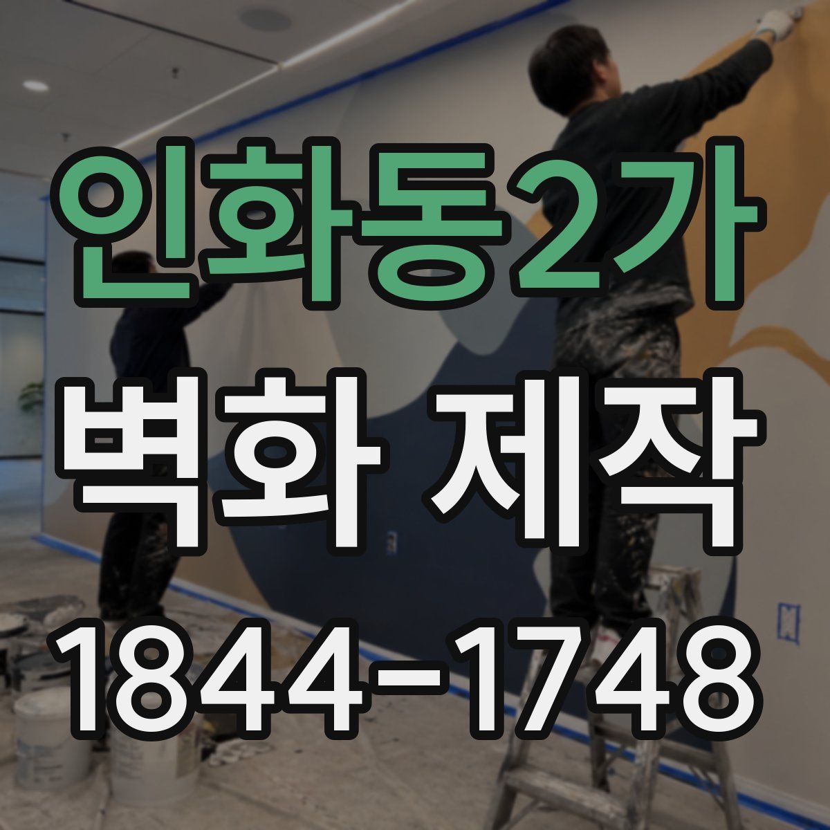 인화동2가 벽화 제작