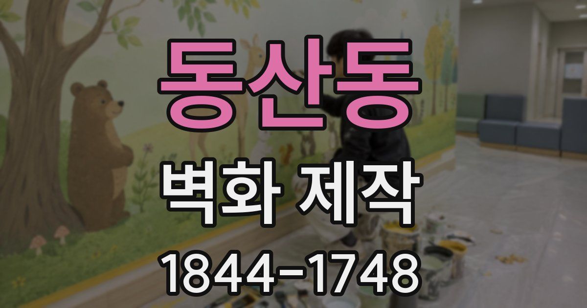 동산동 벽화 제작