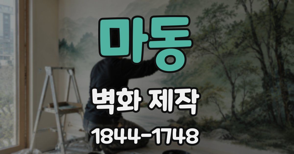 마동 벽화 제작
