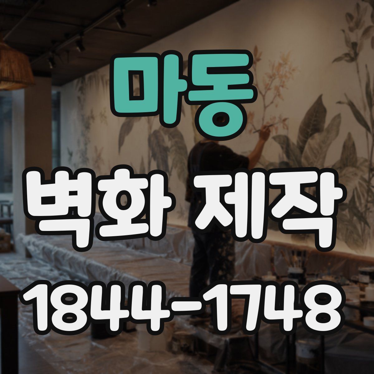 마동 벽화 제작