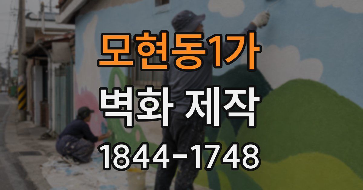 모현동1가 벽화 제작