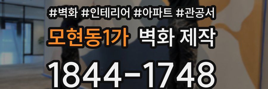 모현동1가 벽화 제작