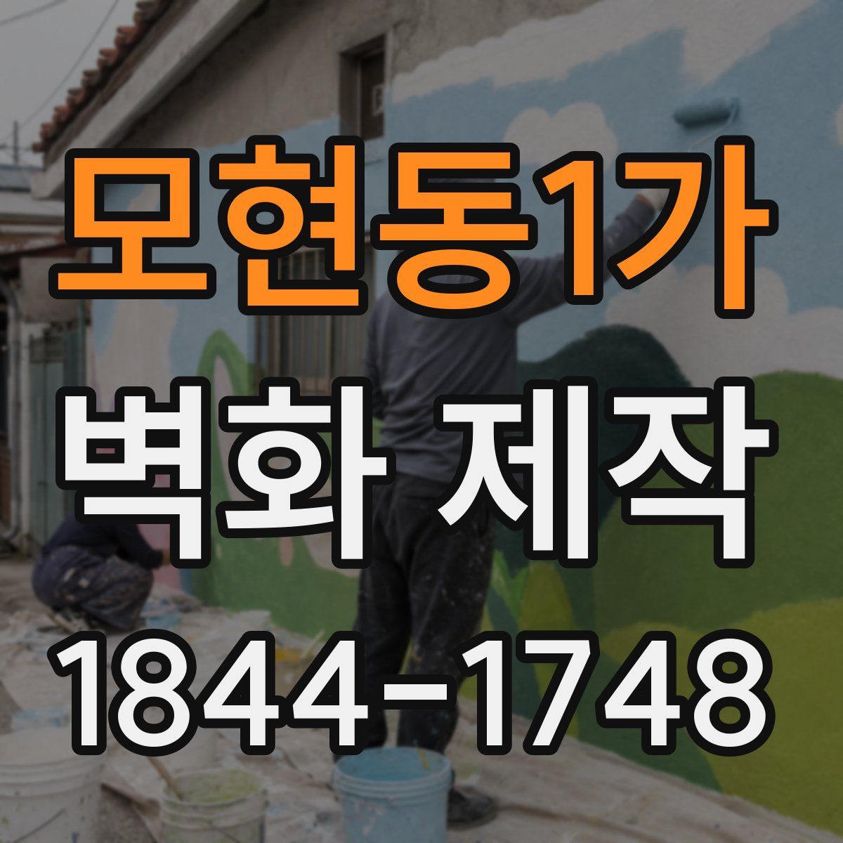 모현동1가 벽화 제작