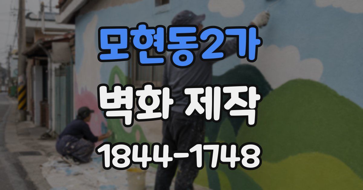모현동2가 벽화 제작