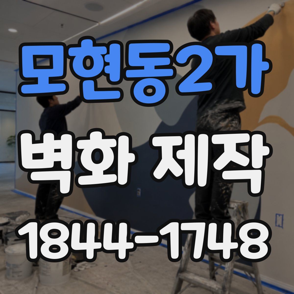 모현동2가 벽화 제작