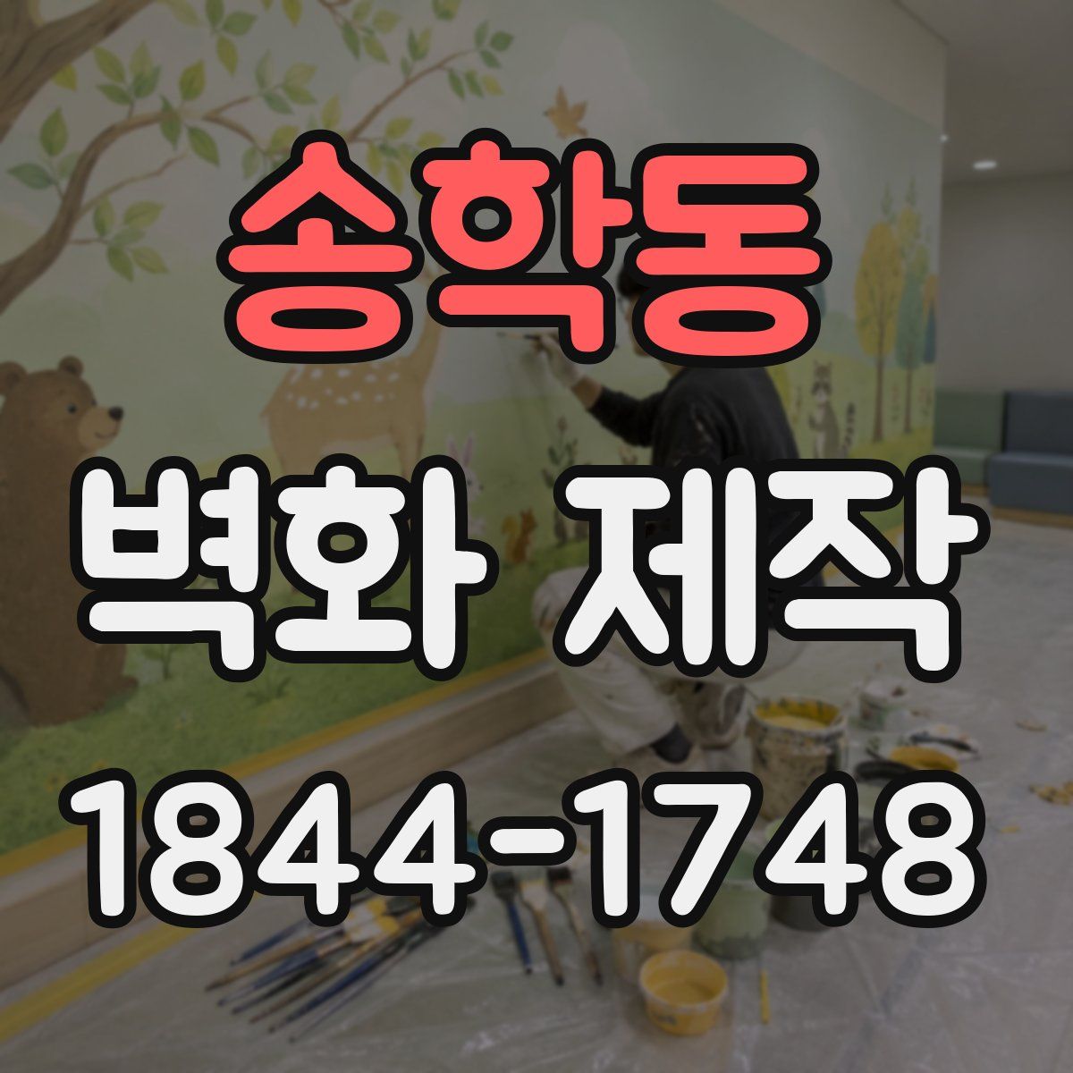 송학동 벽화 제작