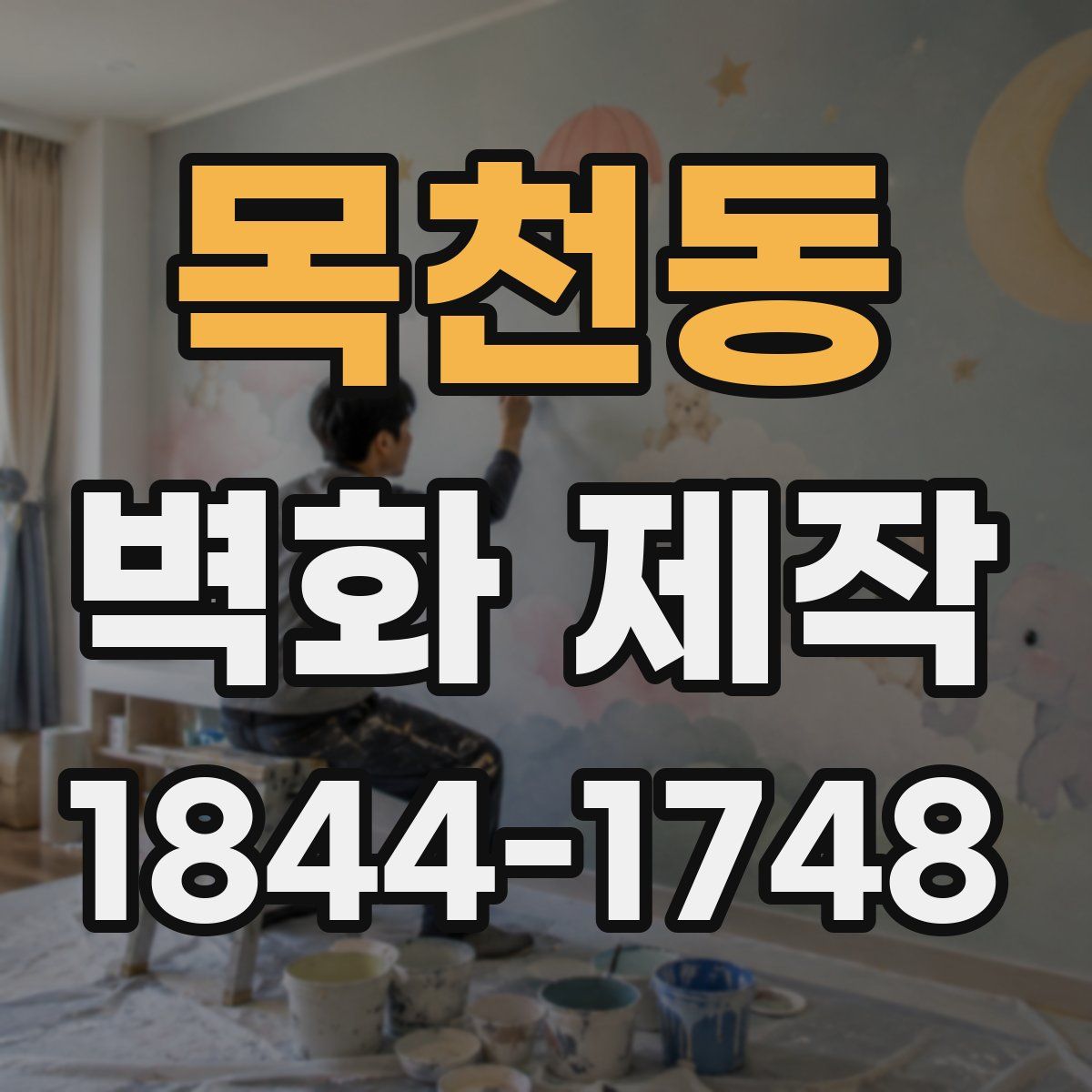 목천동 벽화 제작