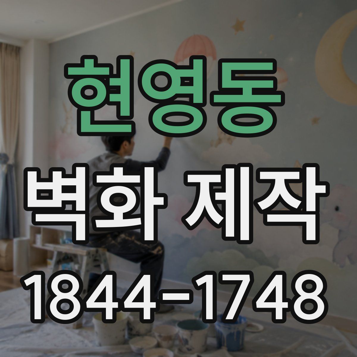 현영동 벽화 제작