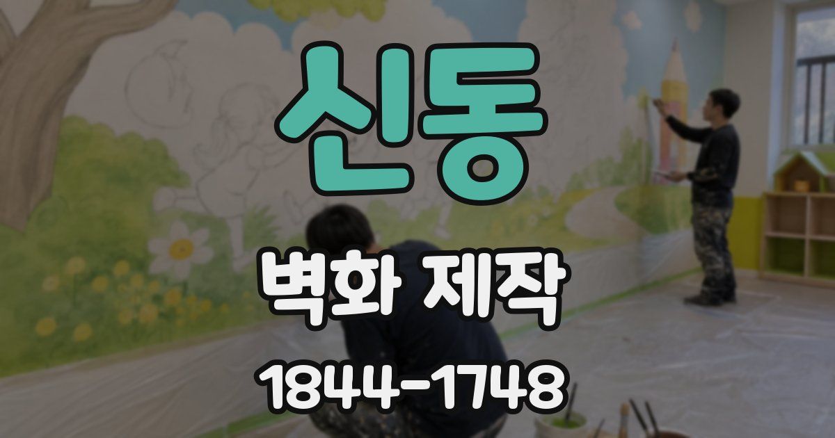 신동 벽화 제작
