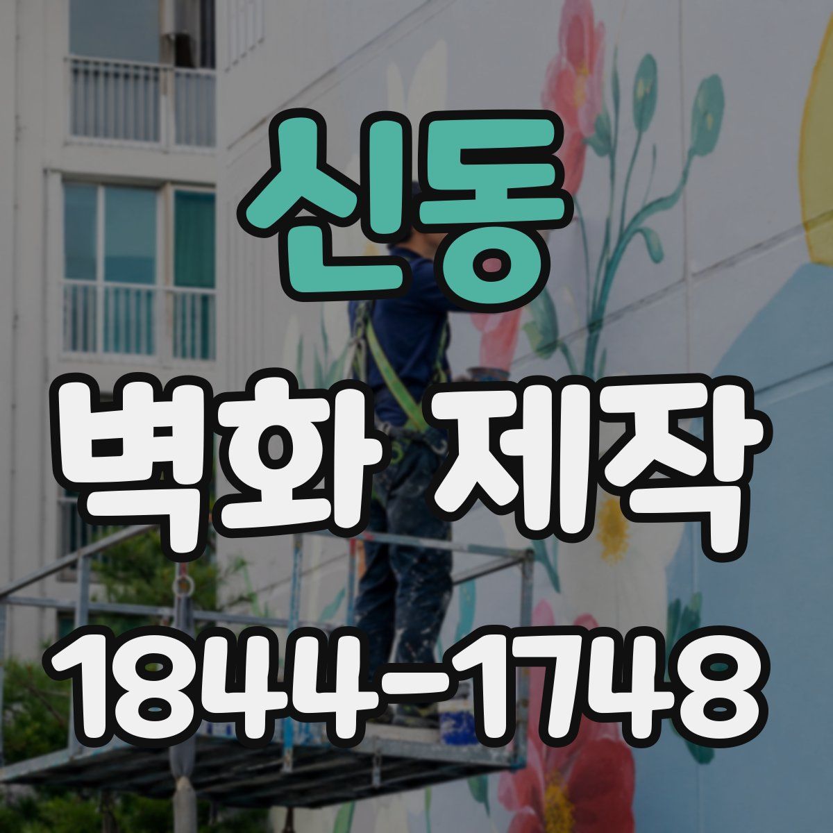 신동 벽화 제작