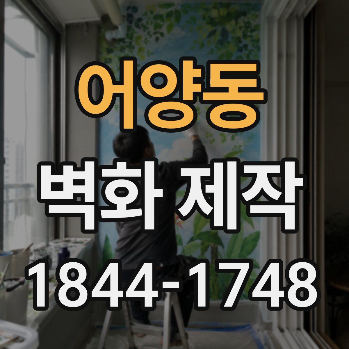 어양동 벽화 제작