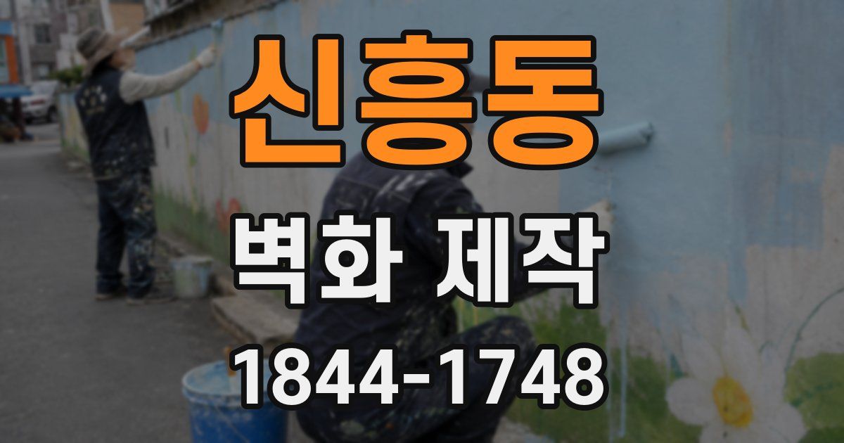 신흥동 벽화 제작