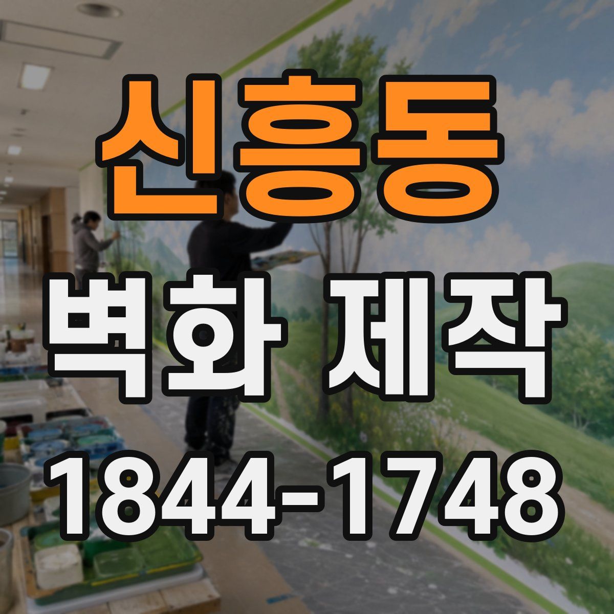 신흥동 벽화 제작