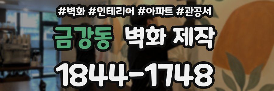 금강동 벽화 제작
