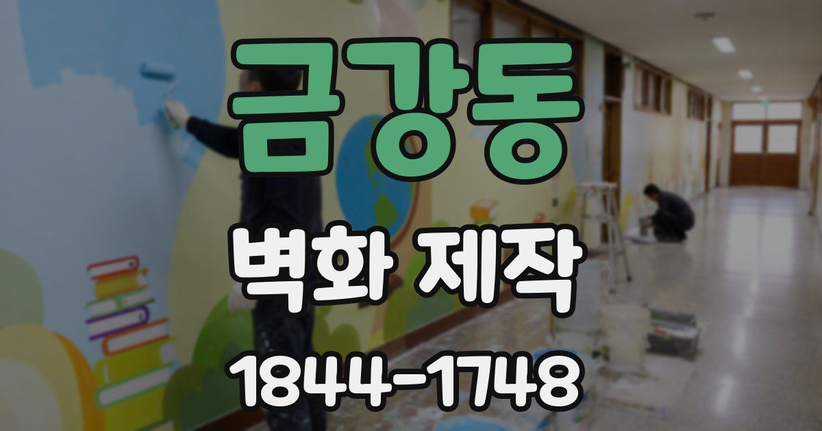 금강동 벽화 제작