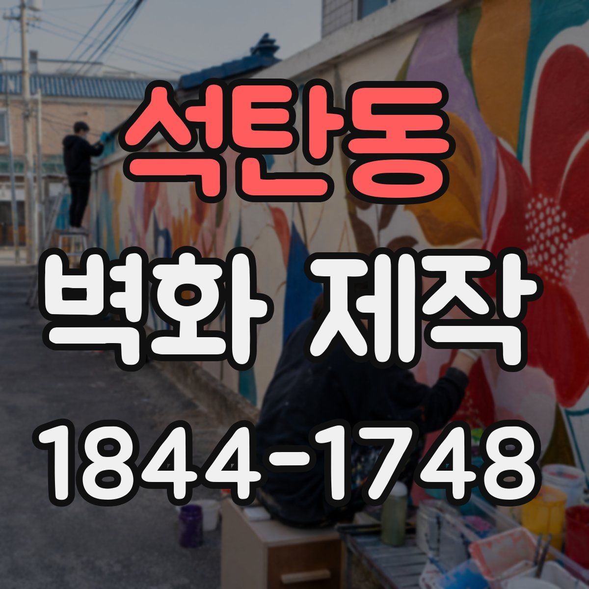 석탄동 벽화 제작
