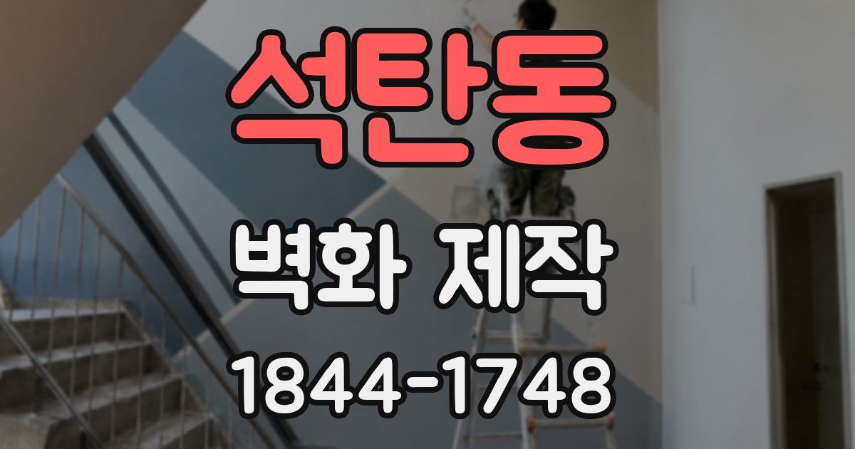 석탄동 벽화 제작