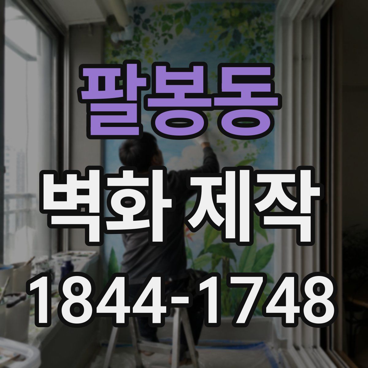 팔봉동 벽화 제작