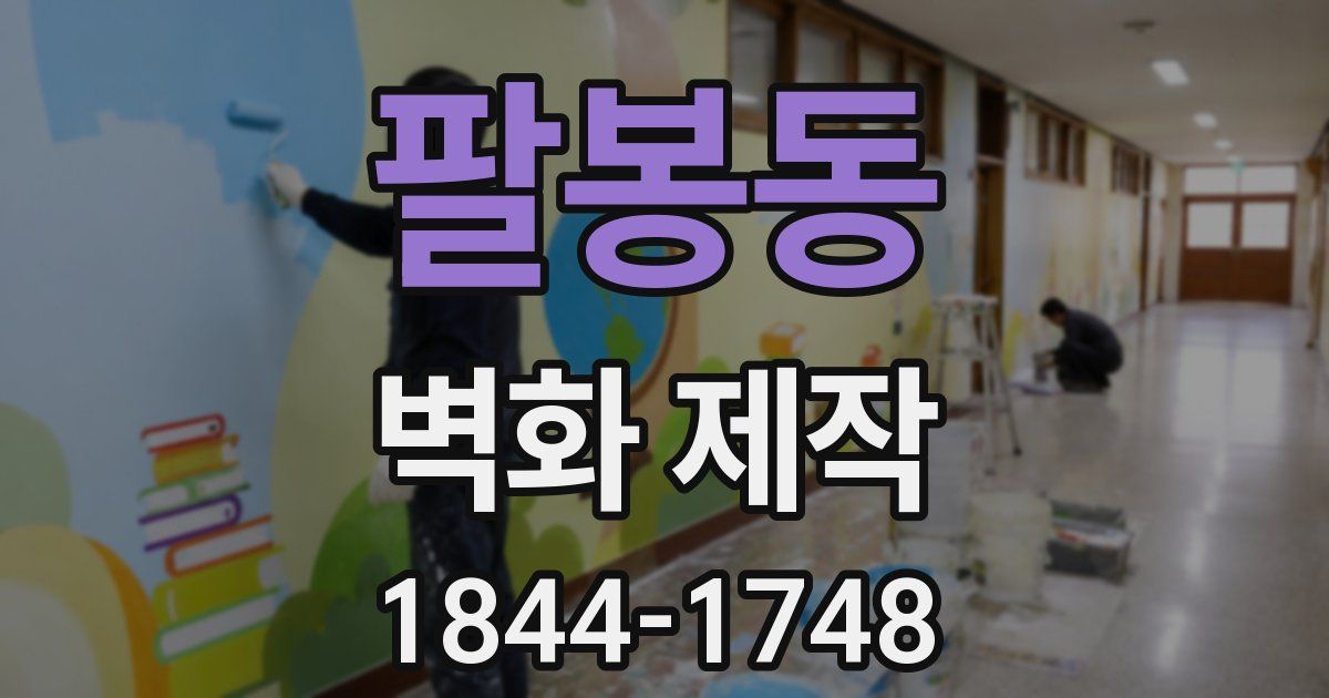 팔봉동 벽화 제작