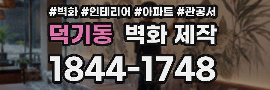 덕기동 벽화 제작