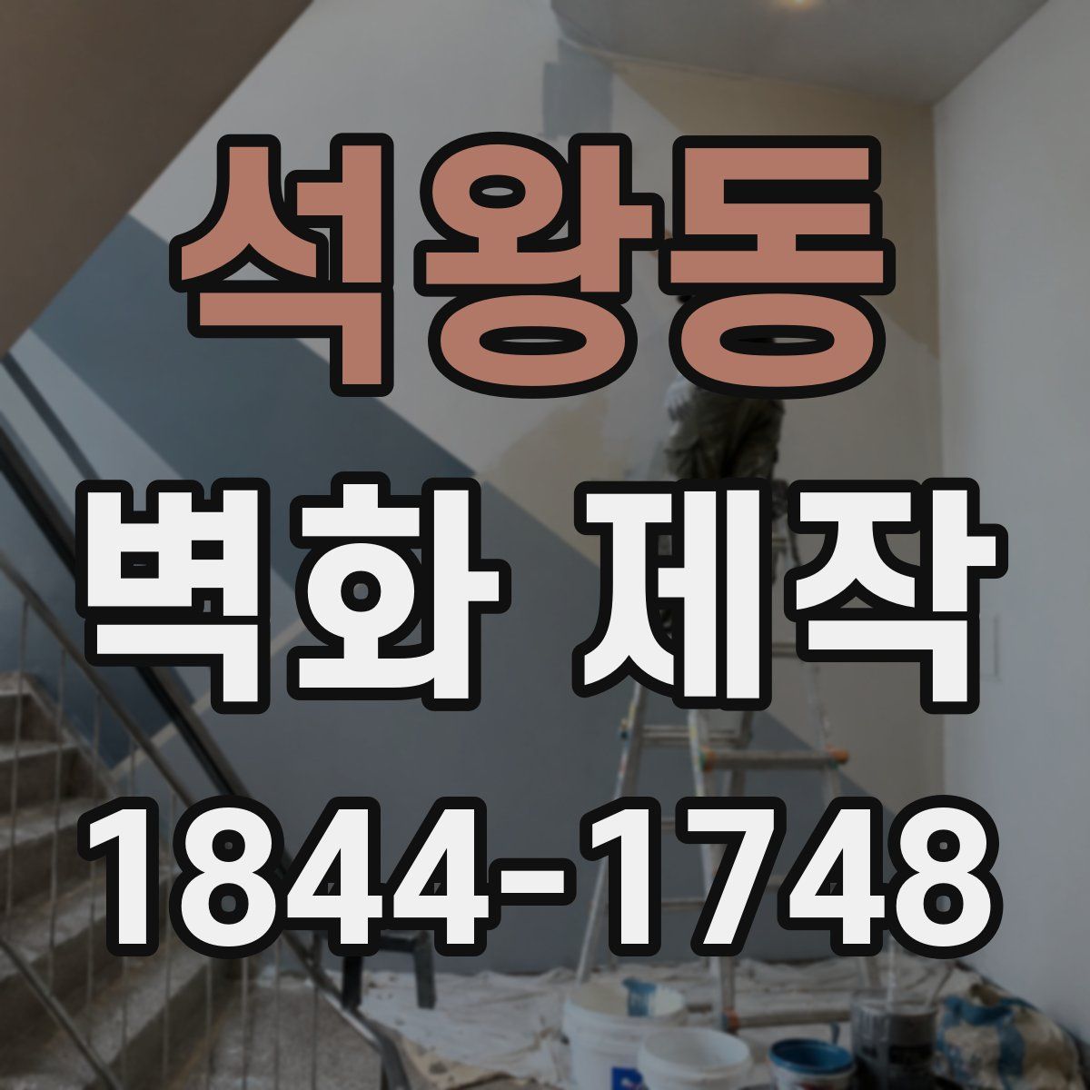 석왕동 벽화 제작