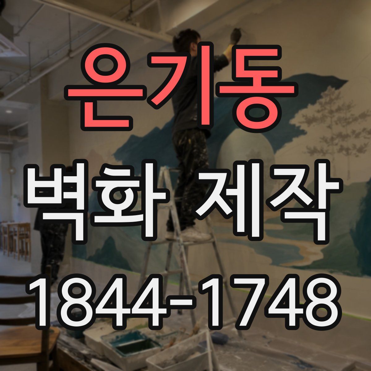 은기동 벽화 제작