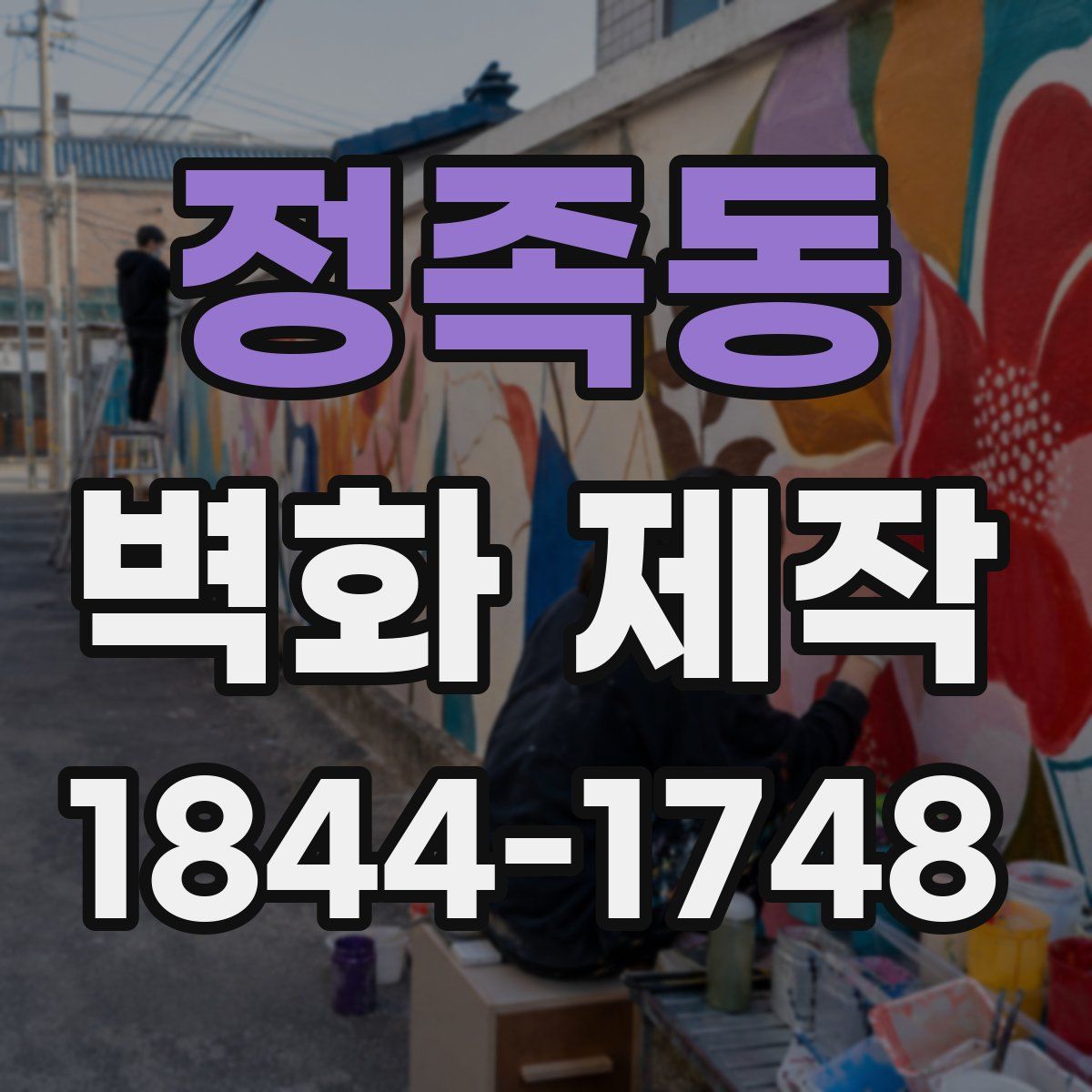 정족동 벽화 제작