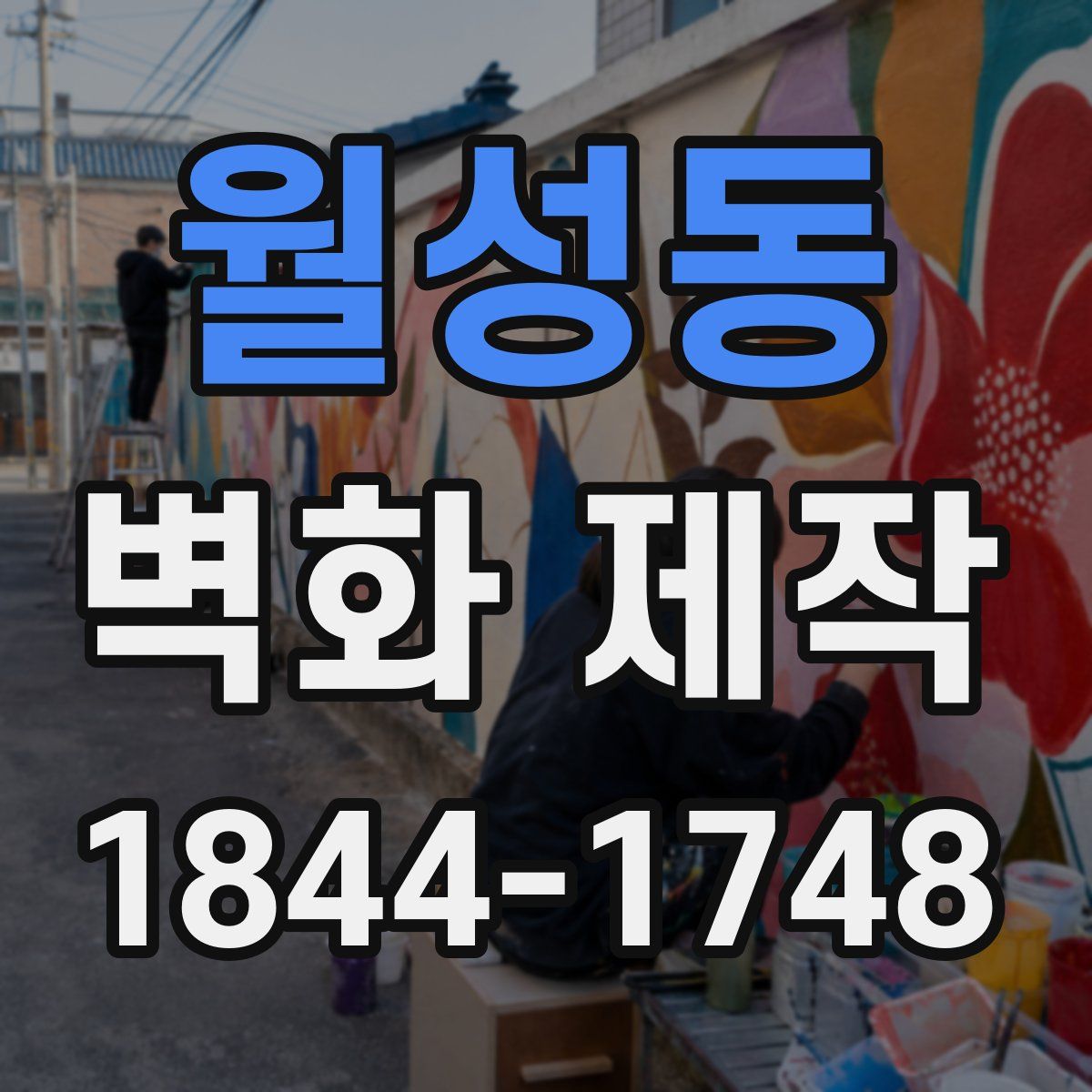 월성동 벽화 제작