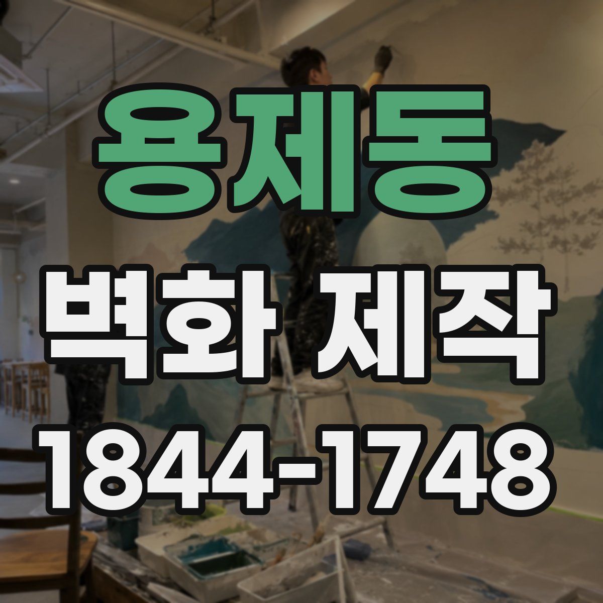 용제동 벽화 제작