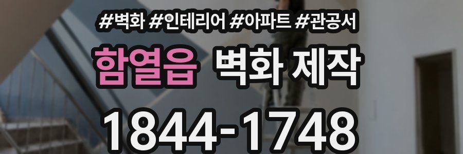 함열읍 벽화 제작