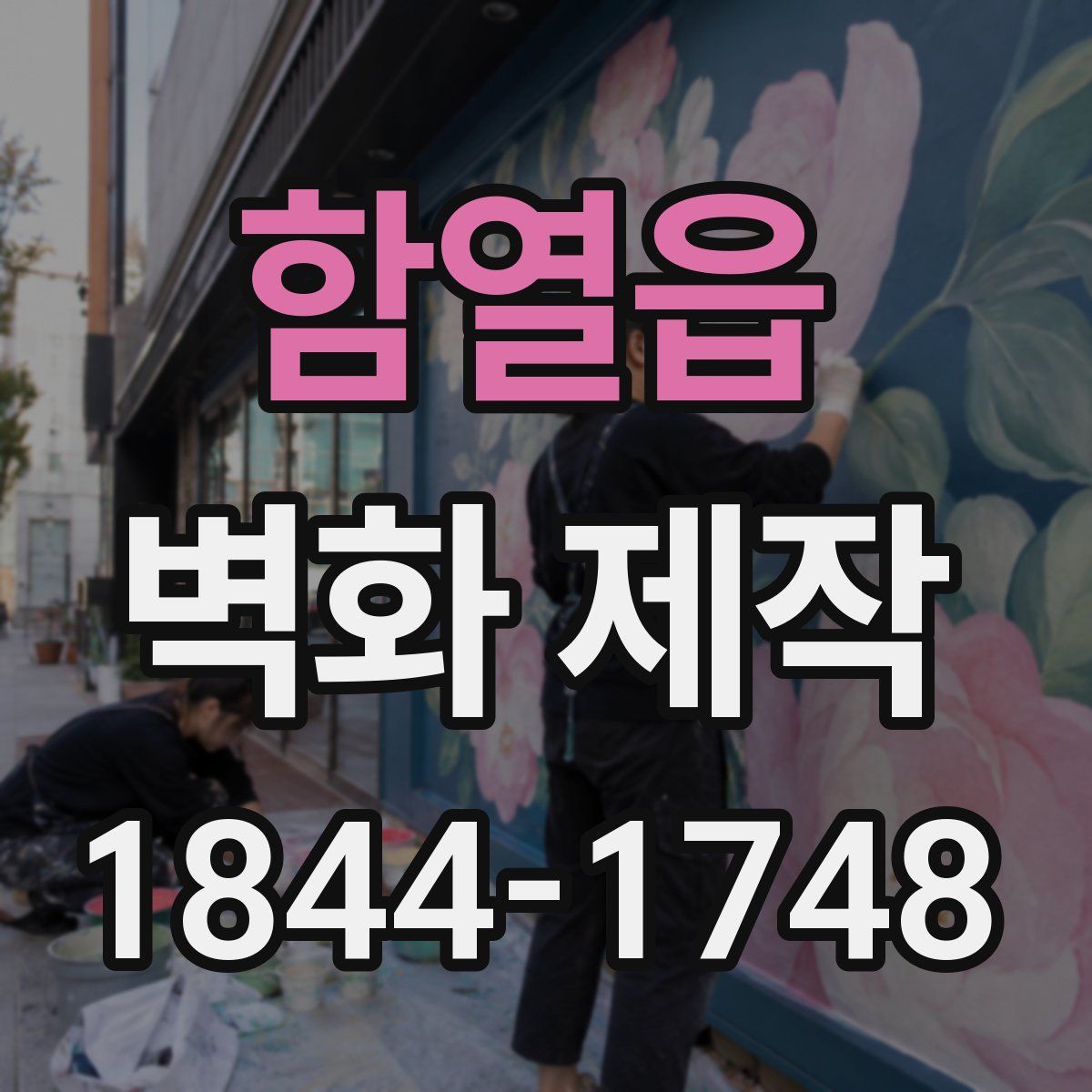 함열읍 벽화 제작